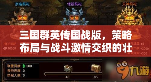 三國群英傳國戰(zhàn)版，策略布局與戰(zhàn)斗激情交織的壯闊史詩碰撞