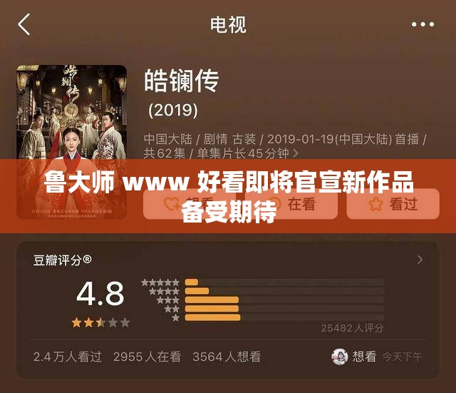 魯大師 www 好看即將官宣新作品備受期待