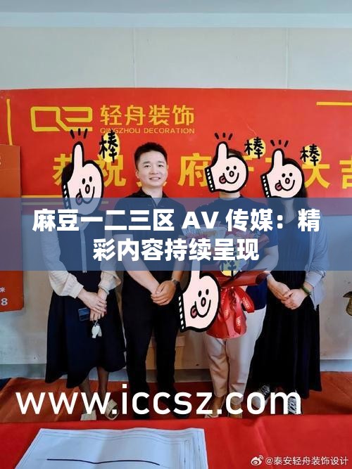 麻豆一二三區(qū) AV 傳媒：精彩內(nèi)容持續(xù)呈現(xiàn)