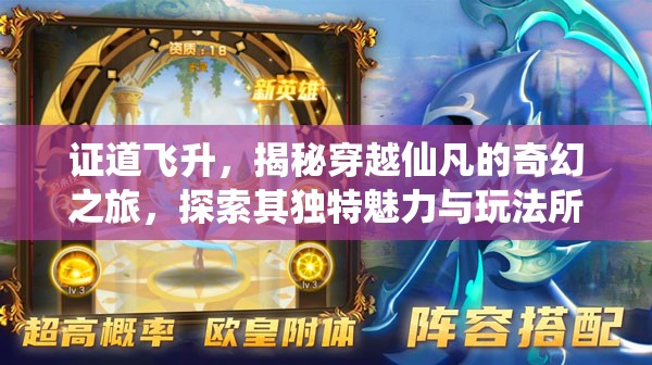 證道飛升，揭秘穿越仙凡的奇幻之旅，探索其獨(dú)特魅力與玩法所在