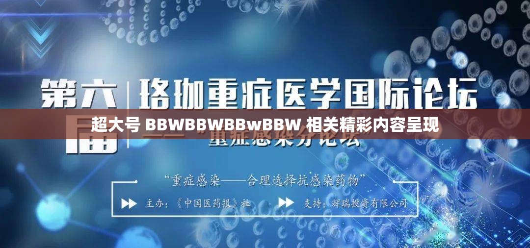超大號 BBWBBWBBwBBW 相關(guān)精彩內(nèi)容呈現(xiàn)