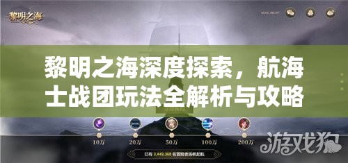 黎明之海深度探索，航海士戰(zhàn)團(tuán)玩法全解析與攻略指南
