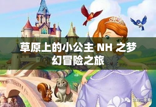 草原上的小公主 NH 之夢幻冒險之旅