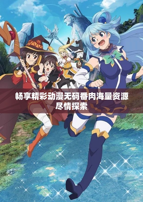 暢享精彩動漫無碼番肉海量資源盡情探索