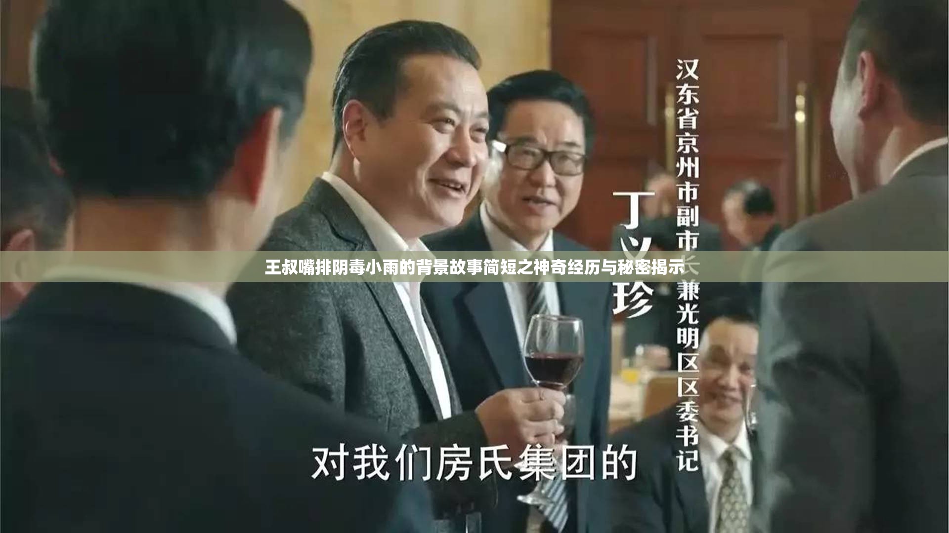 王叔嘴排陰毒小雨的背景故事簡短之神奇經(jīng)歷與秘密揭示