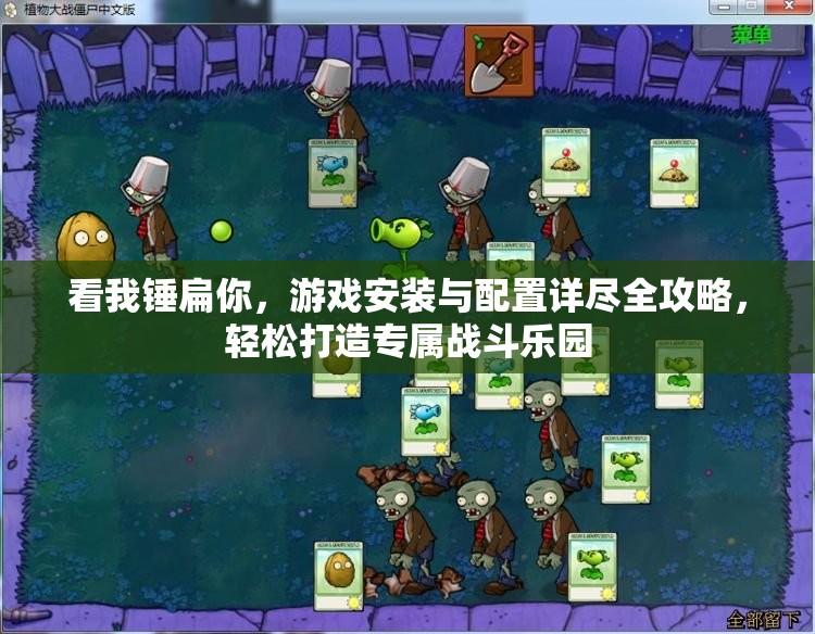 看我錘扁你，游戲安裝與配置詳盡全攻略，輕松打造專屬戰(zhàn)斗樂園