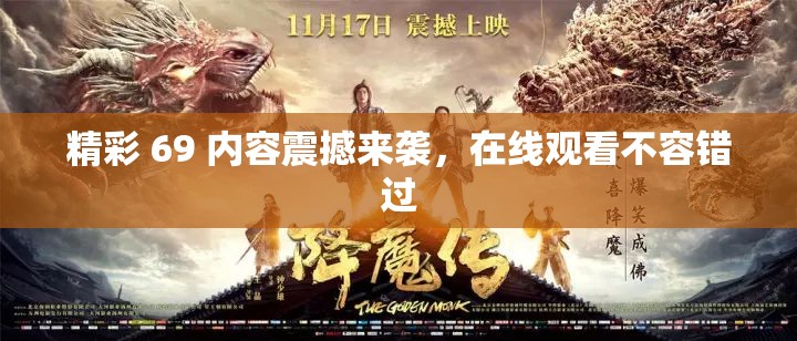 精彩 69 內(nèi)容震撼來襲，在線觀看不容錯過