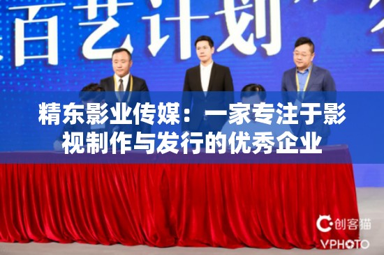 精東影業(yè)傳媒：一家專注于影視制作與發(fā)行的優(yōu)秀企業(yè)