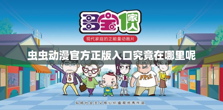 蟲(chóng)蟲(chóng)動(dòng)漫官方正版入口究竟在哪里呢