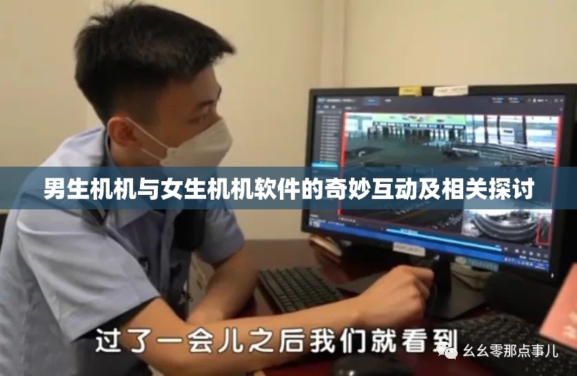 男生機(jī)機(jī)與女生機(jī)機(jī)軟件的奇妙互動(dòng)及相關(guān)探討