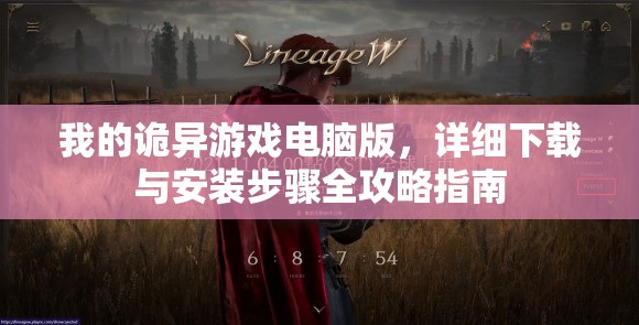我的詭異游戲電腦版，詳細(xì)下載與安裝步驟全攻略指南