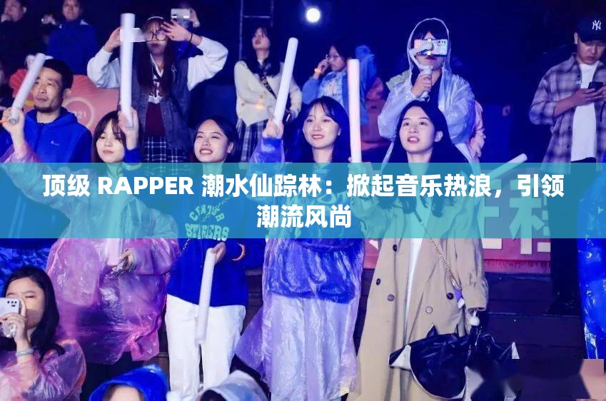 頂級(jí) RAPPER 潮水仙蹤林：掀起音樂(lè)熱浪，引領(lǐng)潮流風(fēng)尚