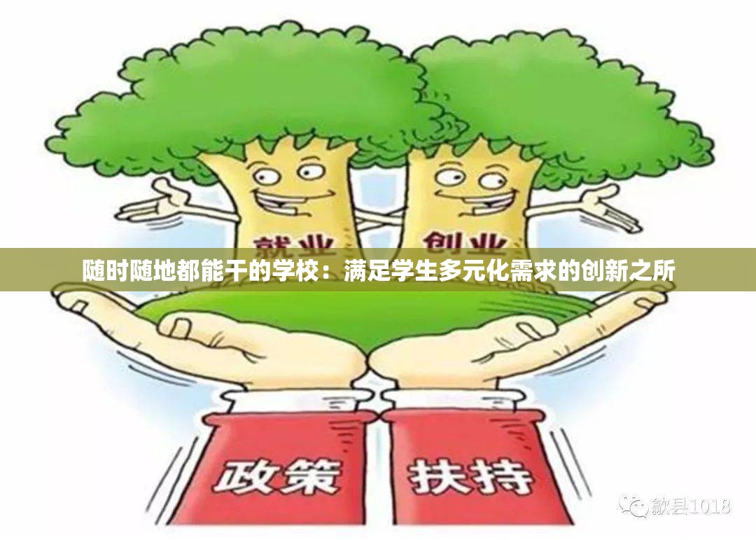 隨時(shí)隨地都能干的學(xué)校：滿(mǎn)足學(xué)生多元化需求的創(chuàng)新之所