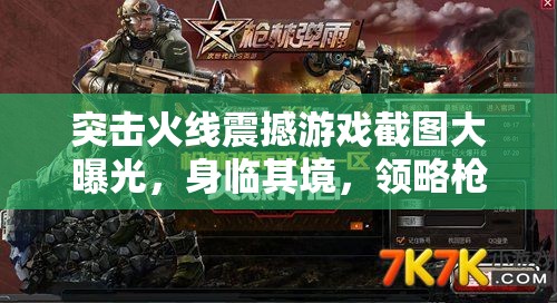 突擊火線(xiàn)震撼游戲截圖大曝光，身臨其境，領(lǐng)略槍林彈雨帶來(lái)的極致戰(zhàn)斗快感
