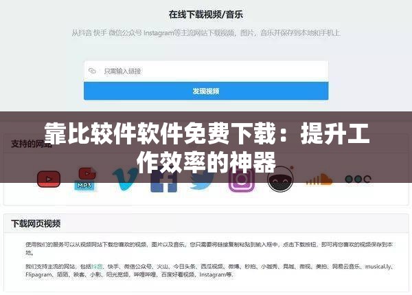 靠比較件軟件免費(fèi)下載：提升工作效率的神器