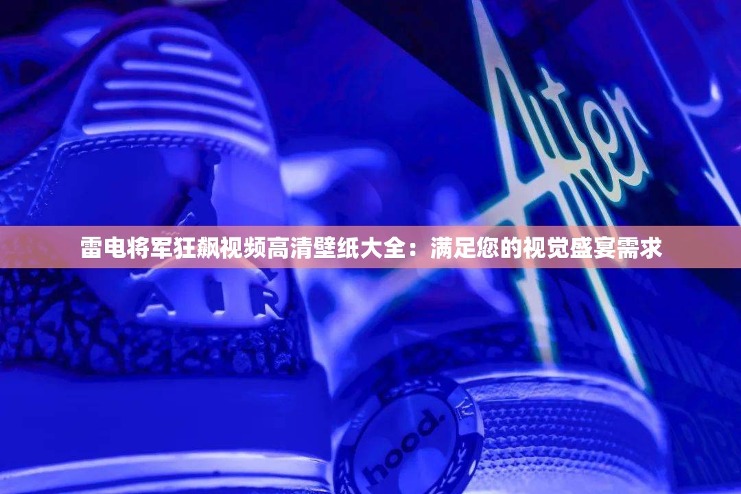 雷電將軍狂飆視頻高清壁紙大全：滿足您的視覺盛宴需求