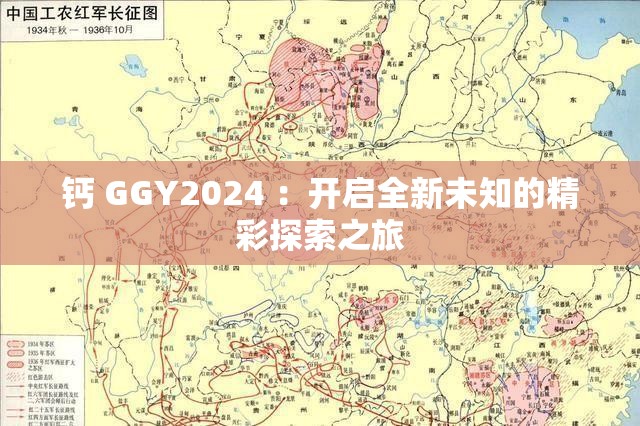 鈣 GGY2024 ：開啟全新未知的精彩探索之旅