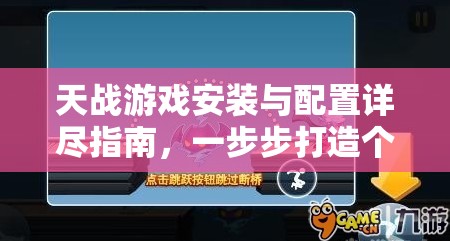 天戰(zhàn)游戲安裝與配置詳盡指南，一步步打造個(gè)性化專屬星際戰(zhàn)場(chǎng)體驗(yàn)