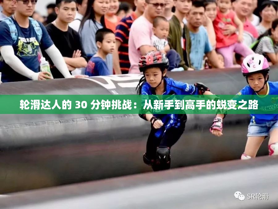 輪滑達(dá)人的 30 分鐘挑戰(zhàn)：從新手到高手的蛻變之路