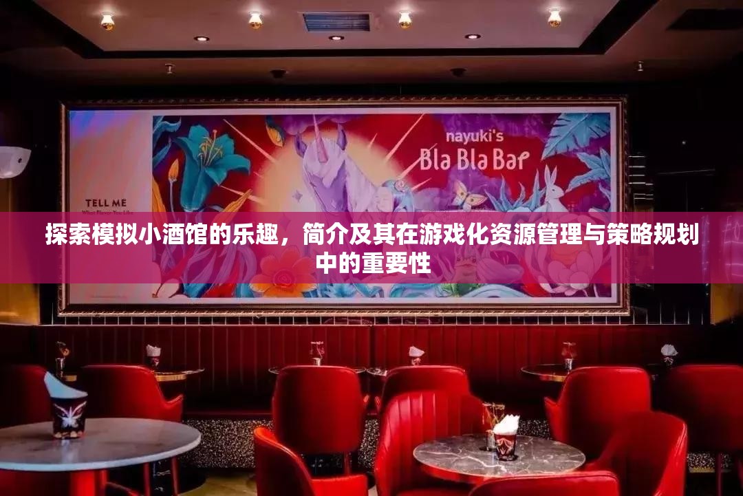 探索模擬小酒館的樂趣，簡(jiǎn)介及其在游戲化資源管理與策略規(guī)劃中的重要性