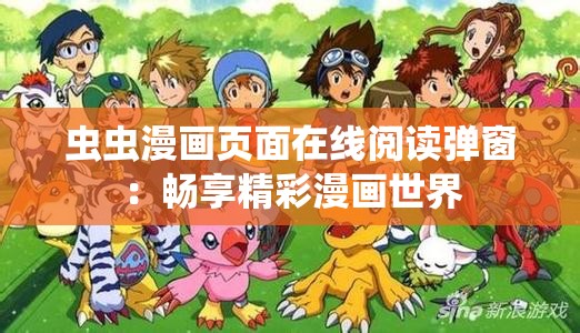 蟲蟲漫畫頁(yè)面在線閱讀彈窗：暢享精彩漫畫世界