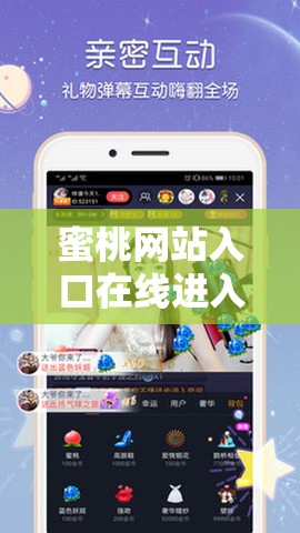 蜜桃網(wǎng)站入口在線進入：暢享精彩無限資源
