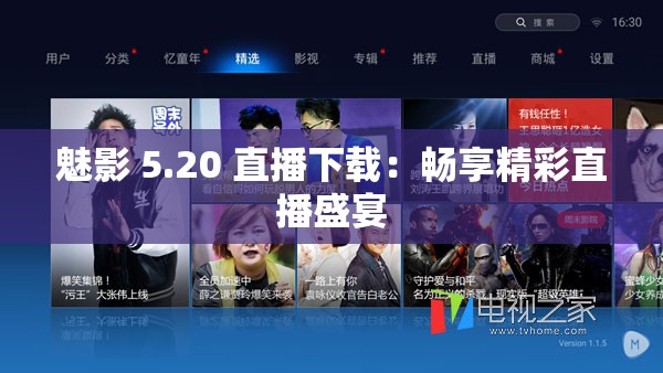 魅影 5.20 直播下載：暢享精彩直播盛宴