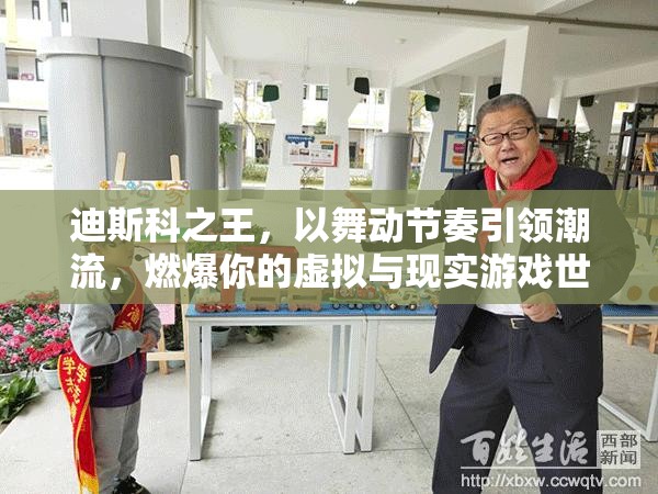 迪斯科之王，以舞動節(jié)奏引領(lǐng)潮流，燃爆你的虛擬與現(xiàn)實游戲世界