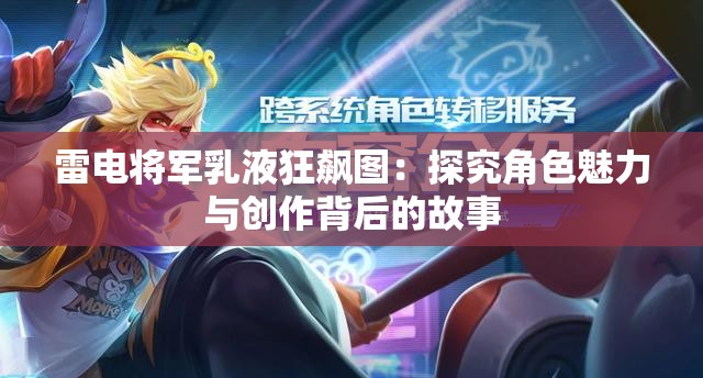 雷電將軍乳液狂飆圖：探究角色魅力與創(chuàng)作背后的故事