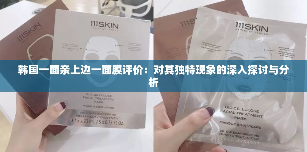 韓國一面親上邊一面膜評價：對其獨特現(xiàn)象的深入探討與分析