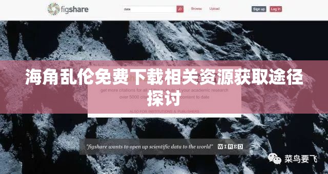 海角亂倫免費下載相關(guān)資源獲取途徑探討