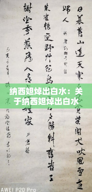 納西妲焯出白水：關(guān)于納西妲焯出白水的詳細解讀與探討