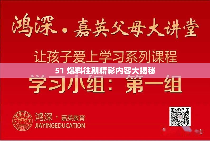 51 爆料往期精彩內(nèi)容大揭秘