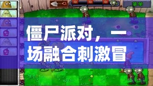 僵尸派對，一場融合刺激冒險與無盡樂趣的狂歡盛宴