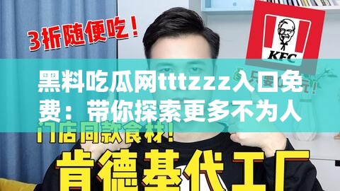 黑料吃瓜網(wǎng)tttzzz入口免費：帶你探索更多不為人知的秘密