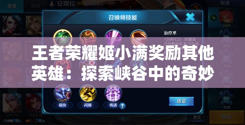 王者榮耀姬小滿獎勵其他英雄：探索峽谷中的奇妙互動與驚喜饋贈