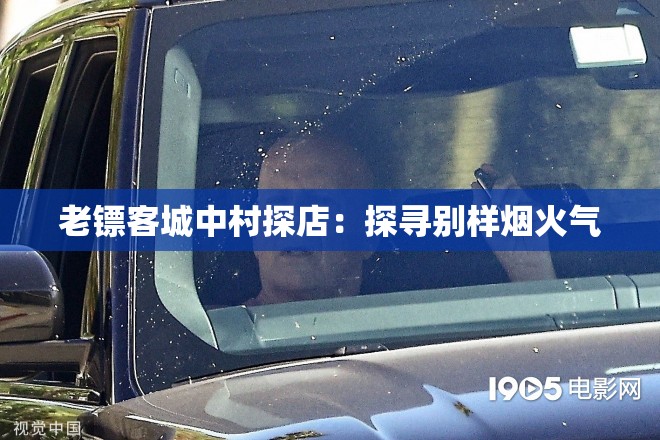 老鏢客城中村探店：探尋別樣煙火氣