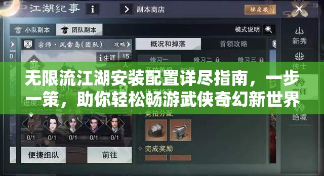 無限流江湖安裝配置詳盡指南，一步一策，助你輕松暢游武俠奇幻新世界