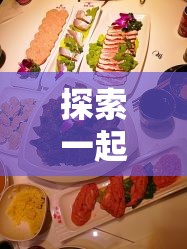 探索一起來涮云火鍋測試趣味性及其簡介在資源管理實踐中的關(guān)鍵性價值