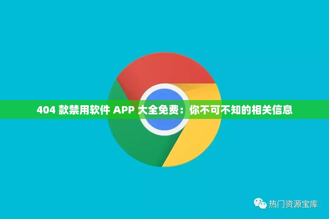404 款禁用軟件 APP 大全免費：你不可不知的相關(guān)信息
