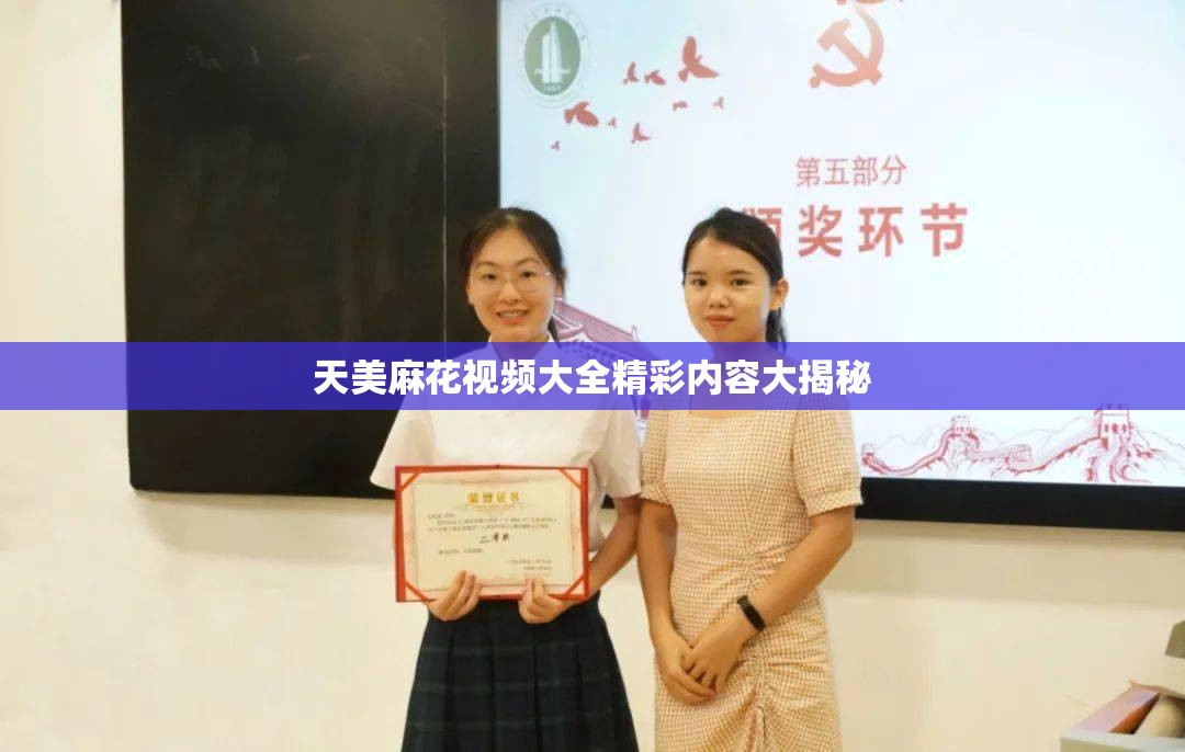 天美麻花視頻大全精彩內(nèi)容大揭秘