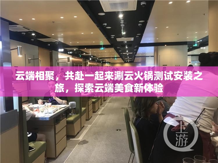 云端相聚，共赴一起來涮云火鍋測試安裝之旅，探索云端美食新體驗