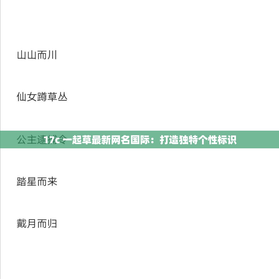 17c 一起草最新網(wǎng)名國際：打造獨特個性標(biāo)識