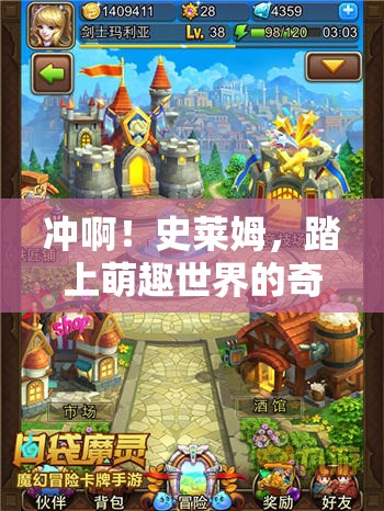 沖??！史萊姆，踏上萌趣世界的奇幻冒險之旅，探索無限可能