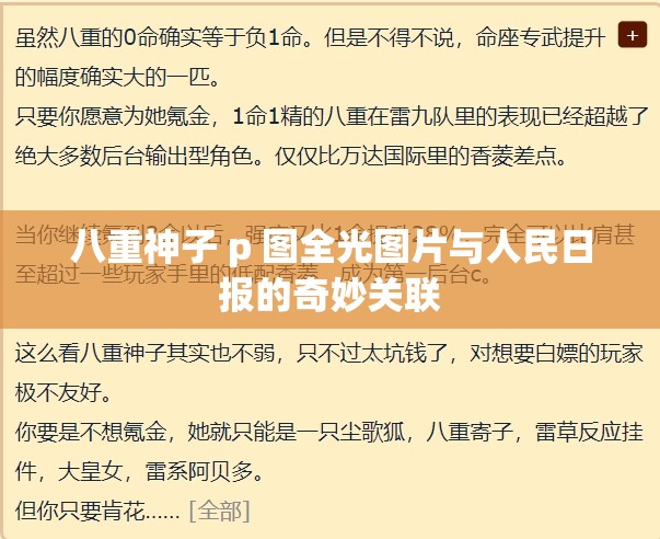 八重神子 p 圖全光圖片與人民日報的奇妙關(guān)聯(lián)