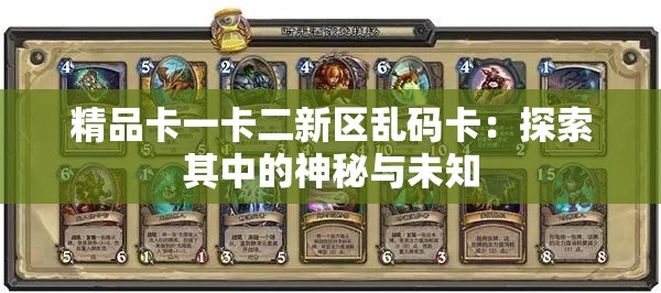 精品卡一卡二新區(qū)亂碼卡：探索其中的神秘與未知