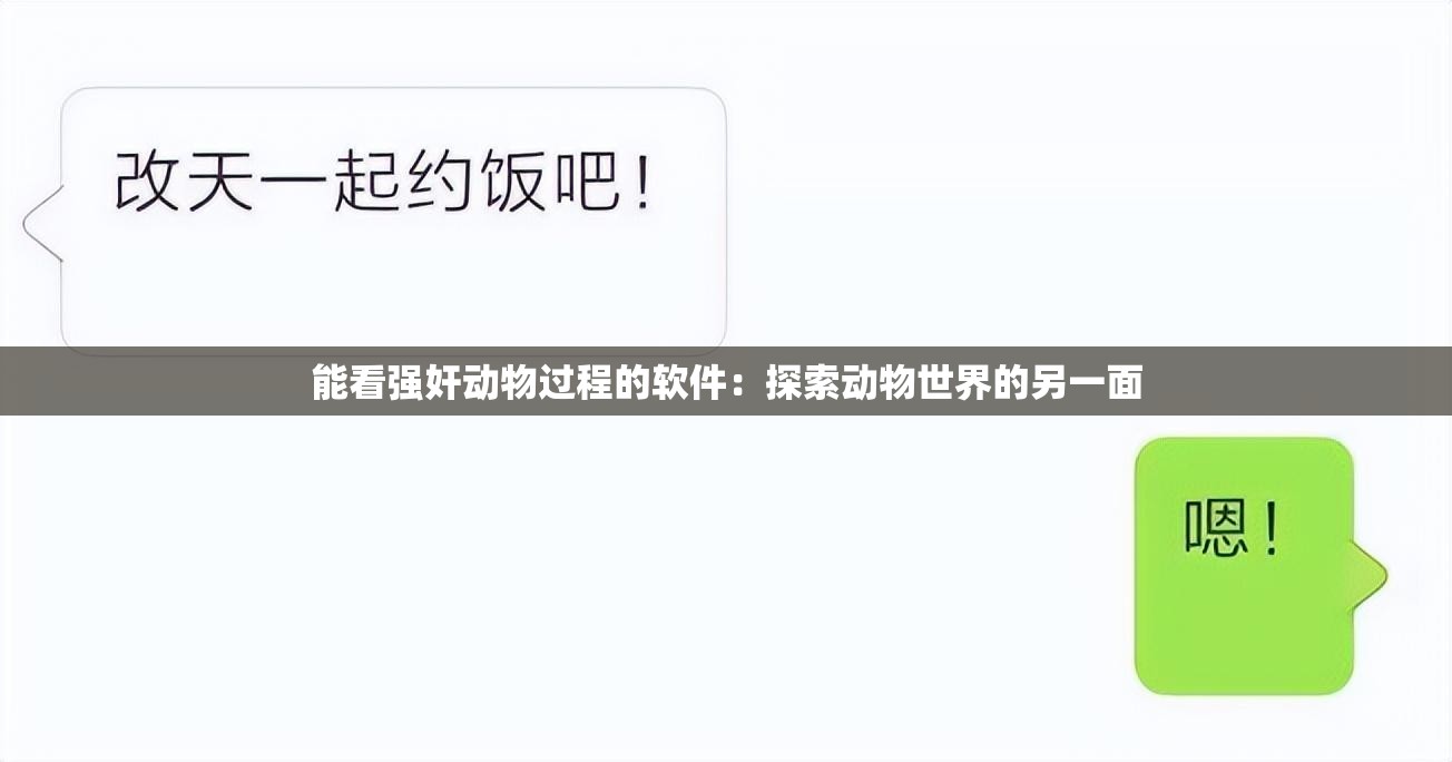能看強奸動物過程的軟件：探索動物世界的另一面