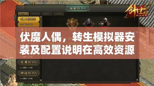 伏魔人偶，轉(zhuǎn)生模擬器安裝及配置說明在高效資源管理中的核心作用解析