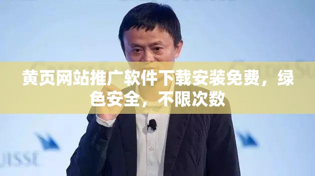 黃頁網(wǎng)站推廣軟件下載安裝免費，綠色安全，不限次數(shù)