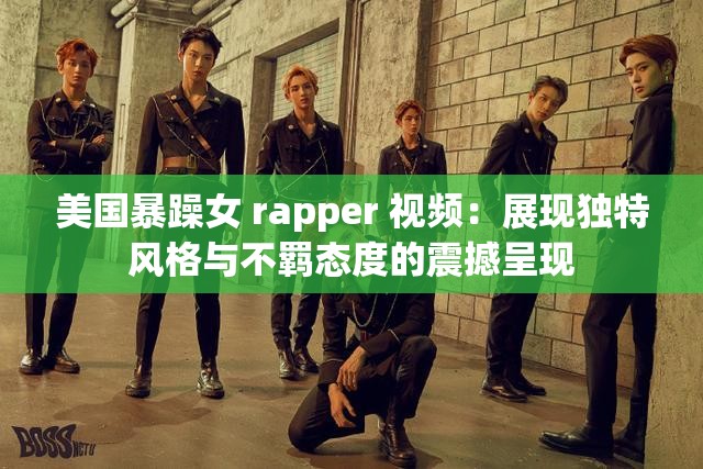 美國暴躁女 rapper 視頻：展現(xiàn)獨特風格與不羈態(tài)度的震撼呈現(xiàn)